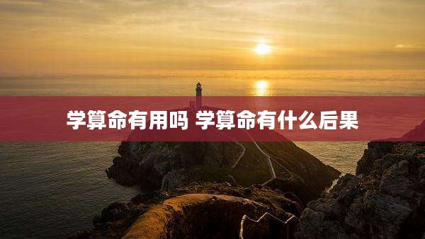 学算命有用吗 学算命有什么后果