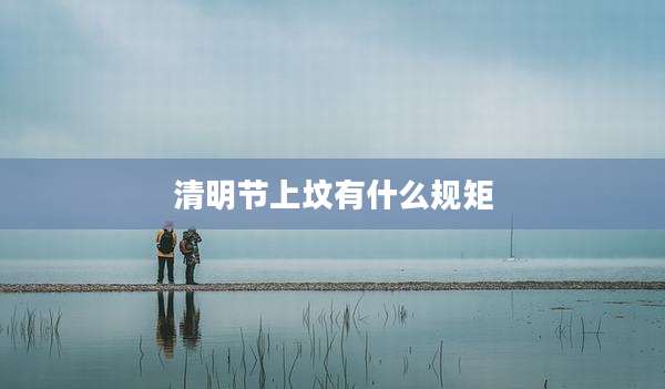 清明节上坟有什么规矩