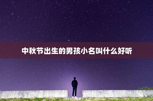 中秋节出生的男孩小名叫什么好听
