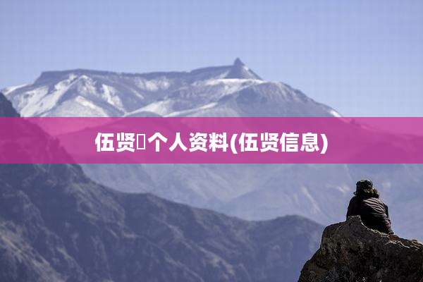 伍贤喆个人资料(伍贤信息)