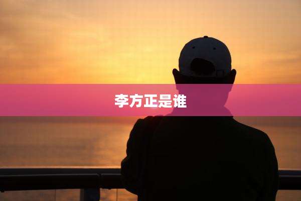 李方正是谁