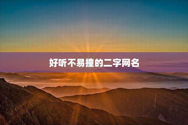 好听不易撞的二字网名