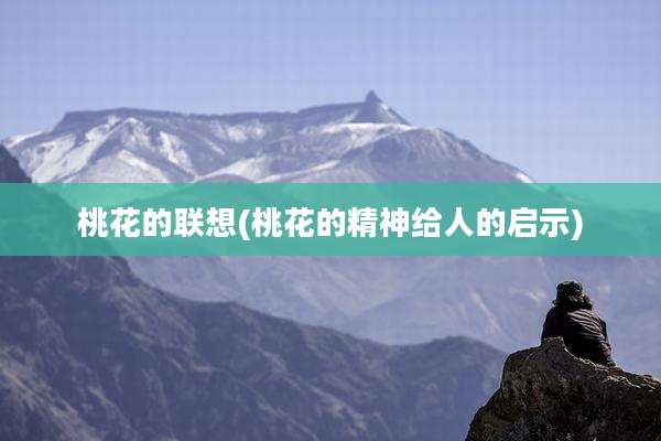 桃花的联想(桃花的精神给人的启示)