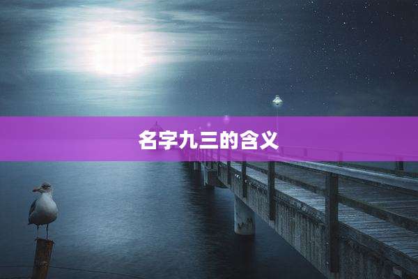 名字九三的含义