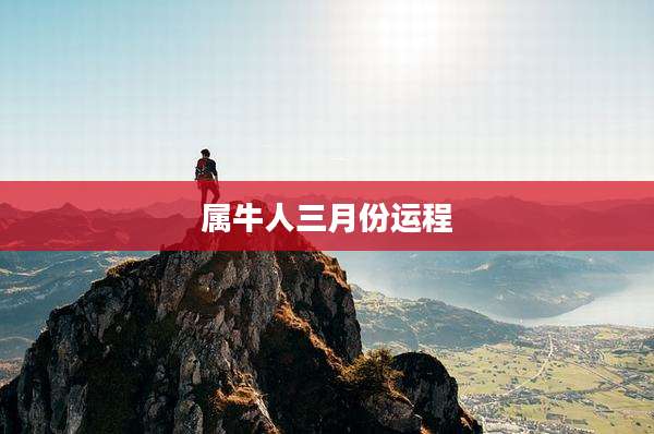 属牛人三月份运程