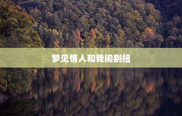 梦见情人和我闹别扭