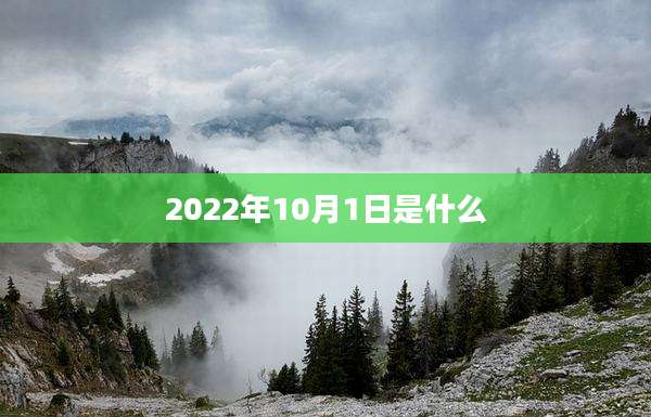2022年10月1日是什么