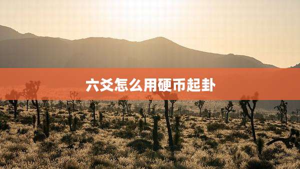六爻怎么用硬币起卦