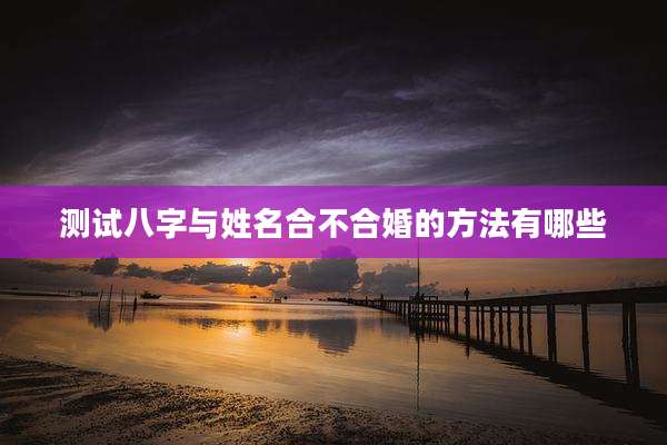 测试八字与姓名合不合婚的方法有哪些