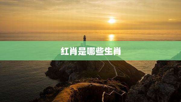 红肖是哪些生肖