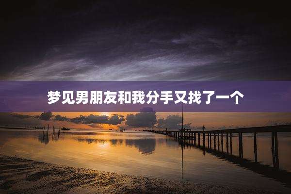 梦见男朋友和我分手又找了一个