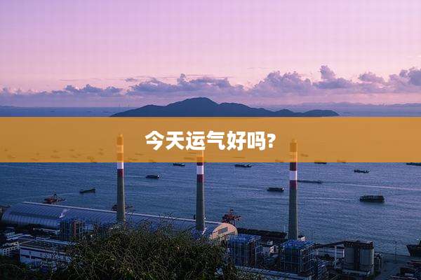 今天运气好吗?