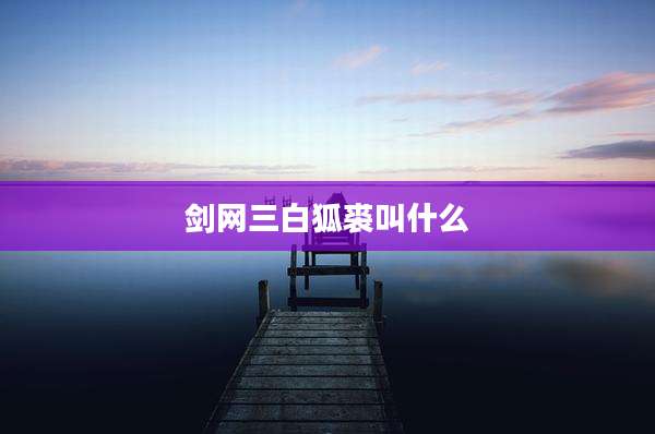 剑网三白狐裘叫什么
