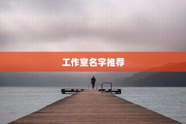 工作室名字推荐