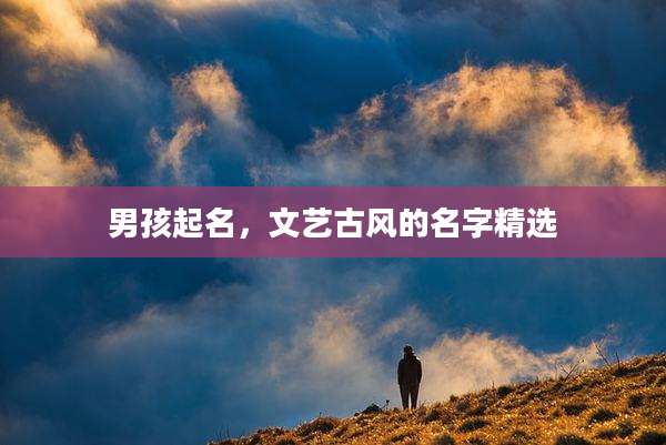 男孩起名，文艺古风的名字精选
