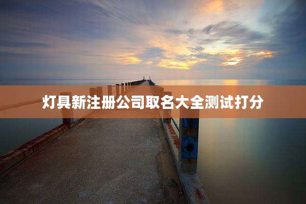 灯具新注册公司取名大全测试打分