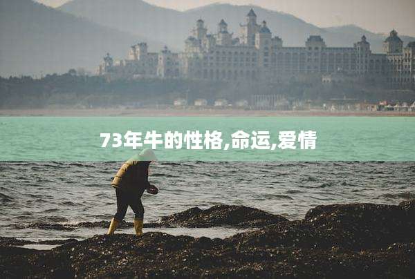 73年牛的性格,命运,爱情