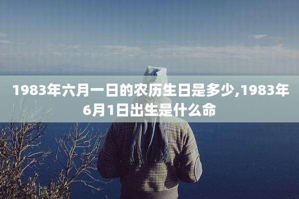 1983年六月一日的农历生日是多少,1983年6月1日出生是什么命