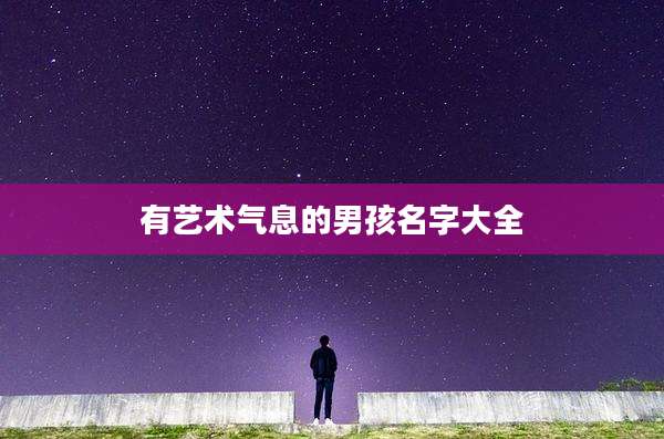 有艺术气息的男孩名字大全