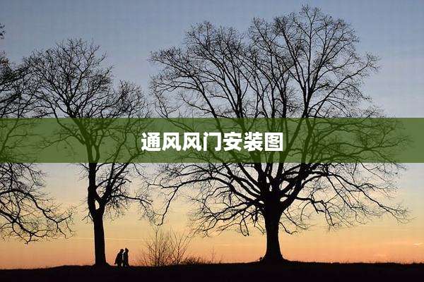 通风风门安装图