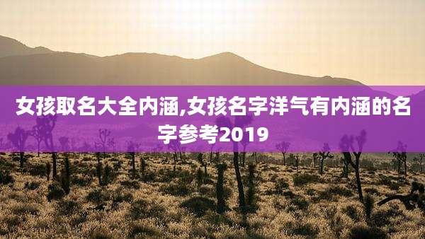 女孩取名大全内涵,女孩名字洋气有内涵的名字参考2019