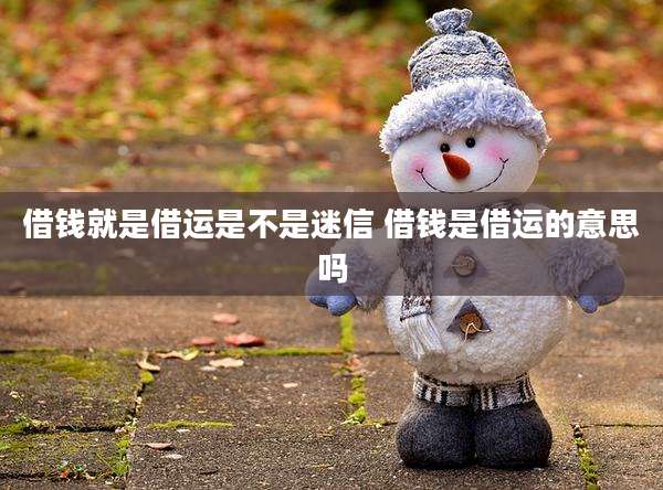 借钱就是借运是不是迷信 借钱是借运的意思吗