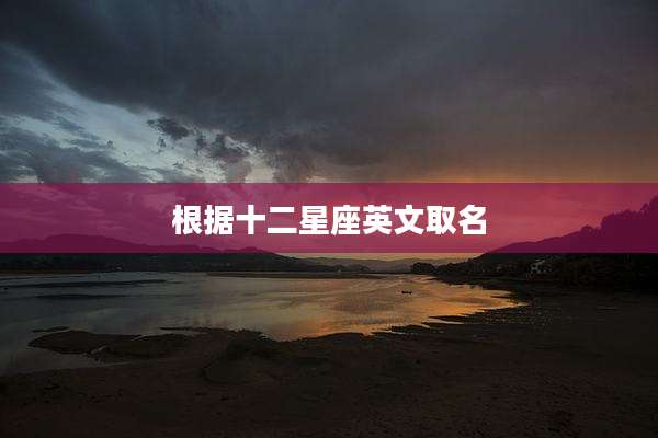 根据十二星座英文取名