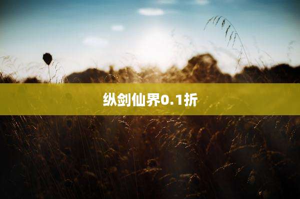 纵剑仙界0.1折