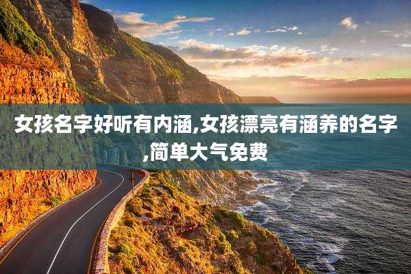 女孩名字好听有内涵,女孩漂亮有涵养的名字,简单大气免费