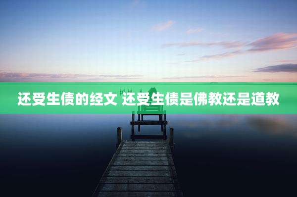 还受生债的经文 还受生债是佛教还是道教
