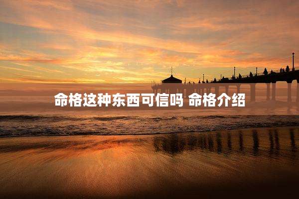 命格这种东西可信吗 命格介绍