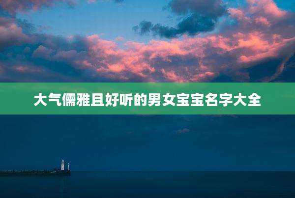 大气儒雅且好听的男女宝宝名字大全