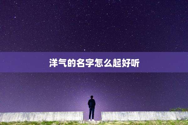 洋气的名字怎么起好听