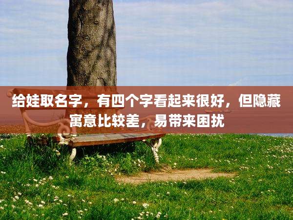 给娃取名字，有四个字看起来很好，但隐藏寓意比较差，易带来困扰
