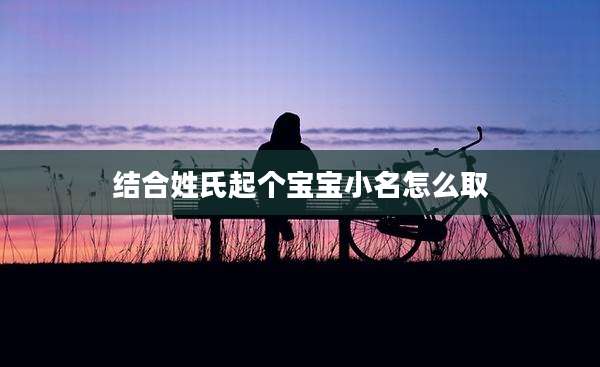 结合姓氏起个宝宝小名怎么取