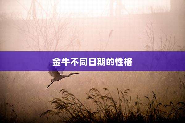 金牛不同日期的性格