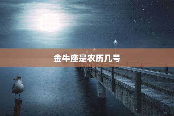 金牛座是农历几号