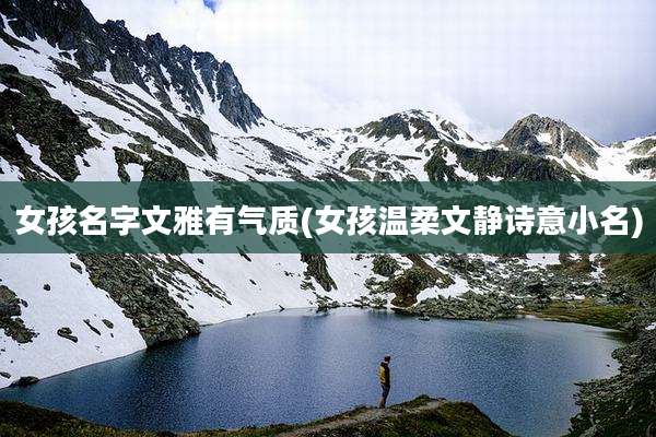 女孩名字文雅有气质(女孩温柔文静诗意小名)