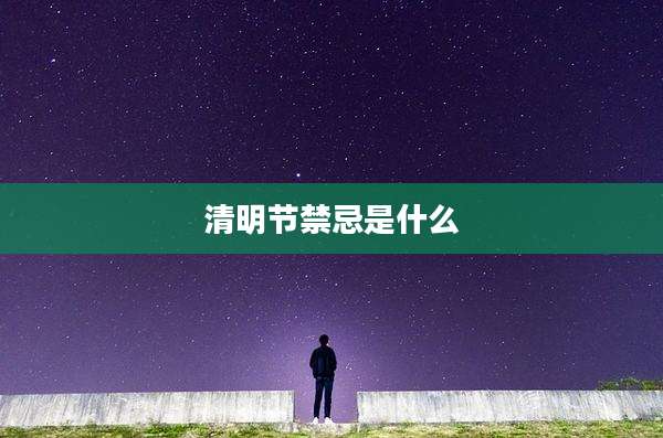 清明节禁忌是什么
