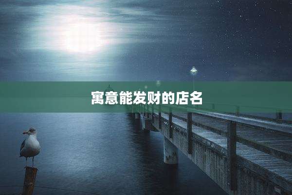 寓意能发财的店名