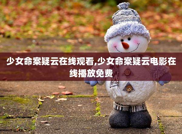 少女命案疑云在线观看,少女命案疑云电影在线播放免费