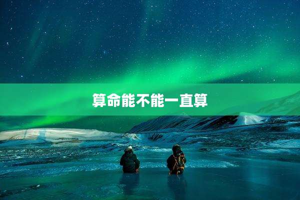 算命能不能一直算