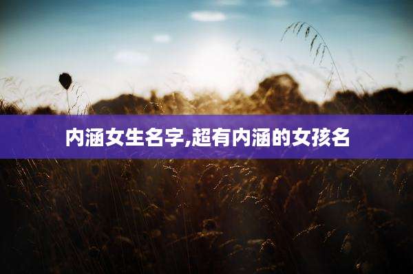 内涵女生名字,超有内涵的女孩名