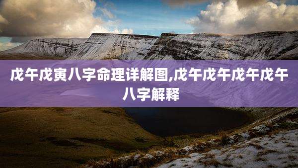 戊午戊寅八字命理详解图,戊午戊午戊午戊午 八字解释