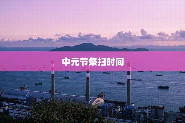 中元节祭扫时间