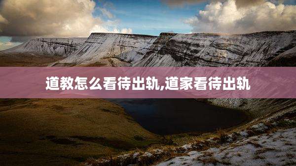 道教怎么看待出轨,道家看待出轨