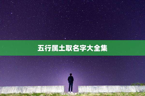 五行属土取名字大全集