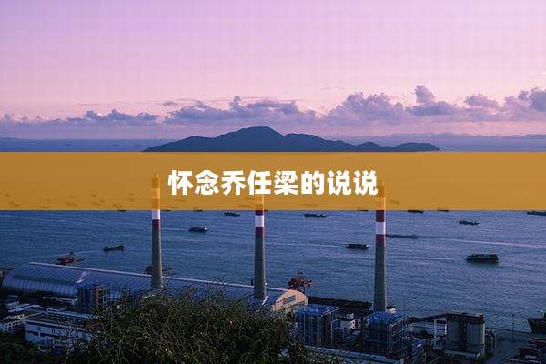 怀念乔任梁的说说
