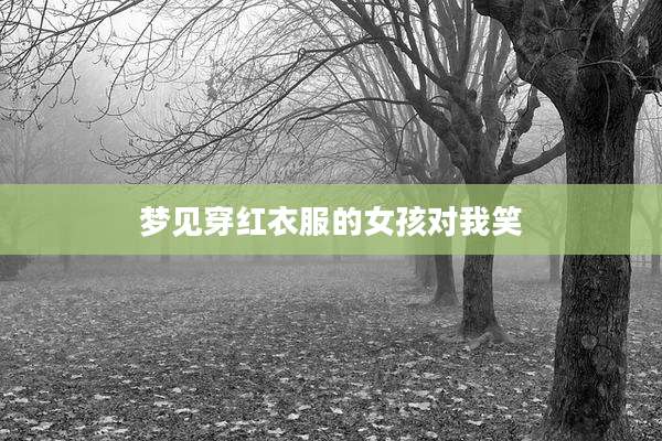 梦见穿红衣服的女孩对我笑