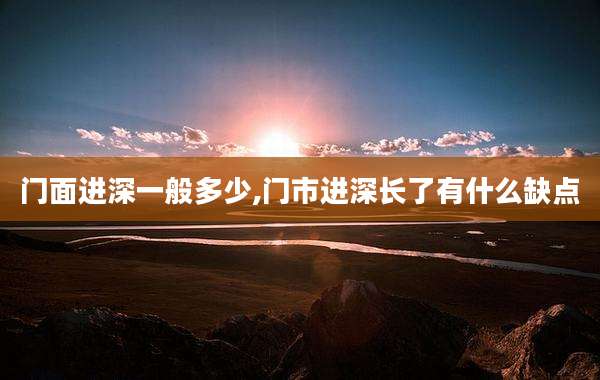 门面进深一般多少,门市进深长了有什么缺点